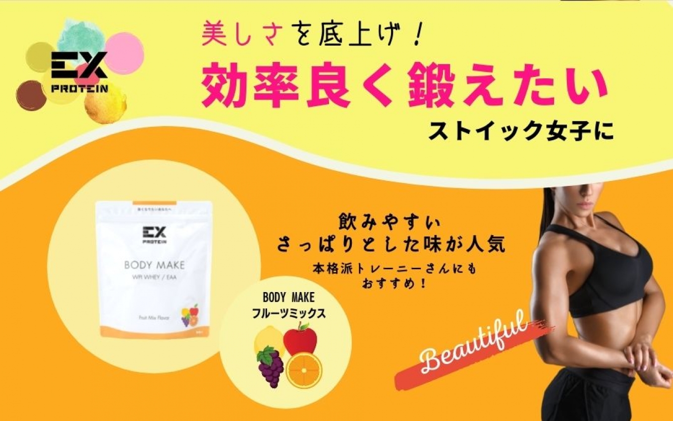 EX BODYMAKE ﾌﾙｰﾂﾐｯｸｽ 360g | 株式会社アルプロン [ALPRON] 法人向け卸