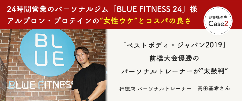 24時間営業のパーソナルジム「BLUE FITNESS 24」行徳店　パーソナルトレーナー・高田基希さん